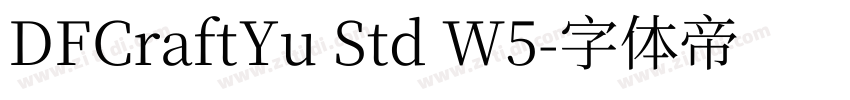 DFCraftYu Std W5字体转换